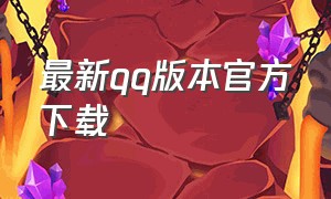 最新qq版本官方下载