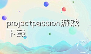 projectpassion游戏下载