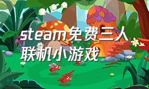 steam免费三人联机小游戏