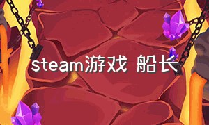 steam游戏 船长