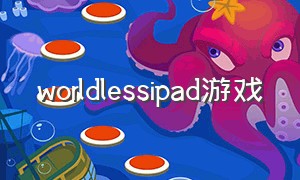 worldlessipad游戏