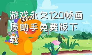 游戏永久120帧画质助手免费版下载