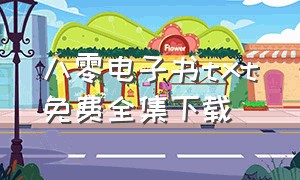 八零电子书txt免费全集下载