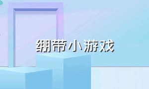 绷带小游戏