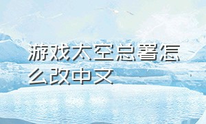 游戏太空总署怎么改中文