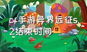 cf手游异界远征s2结束时间（cf手游异界远征s2怎么没了）