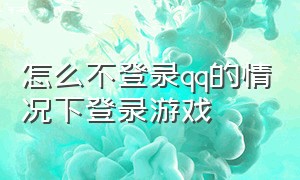 怎么不登录qq的情况下登录游戏