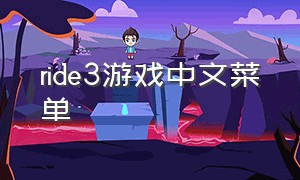 ride3游戏中文菜单