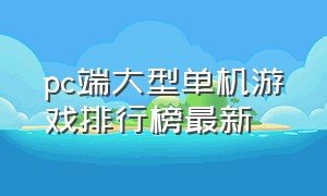 pc端大型单机游戏排行榜最新