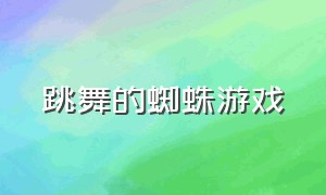 跳舞的蜘蛛游戏