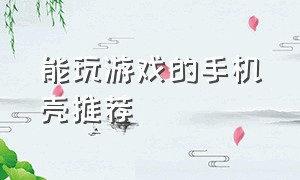 能玩游戏的手机壳推荐