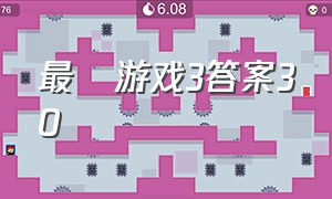 最囧游戏3答案30