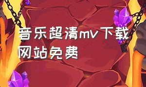 音乐超清mv下载网站免费