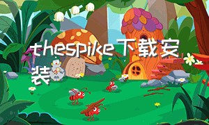 thespike下载安装