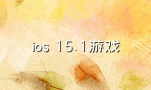 ios 15.1游戏