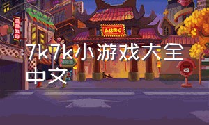 7k7k小游戏大全中文