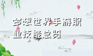 梦想世界手游职业技能总览