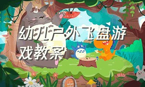 幼儿户外飞盘游戏教案