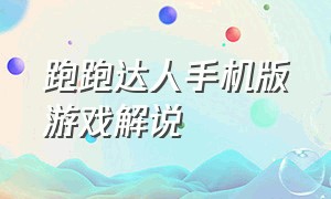 跑跑达人手机版游戏解说