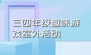 三四年级趣味游戏室外活动