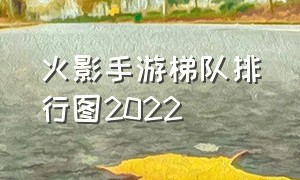 火影手游梯队排行图2022