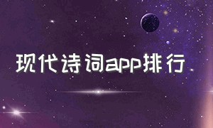 现代诗词app排行（中国官方诗词app）