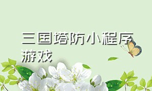 三国塔防小程序游戏