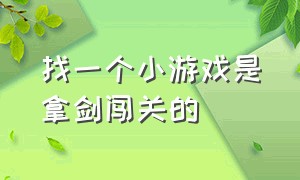 找一个小游戏是拿剑闯关的（一个道士拿把剑闯关的小游戏）