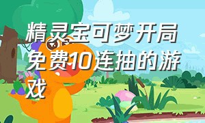 精灵宝可梦开局免费10连抽的游戏