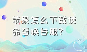 苹果怎么下载使命召唤台服?