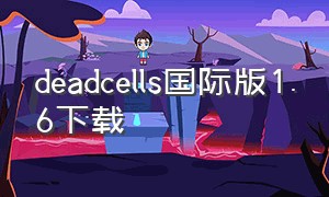deadcells国际版1.6下载（deadcells汉化版完整版下载）