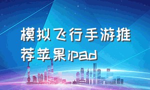 模拟飞行手游推荐苹果ipad