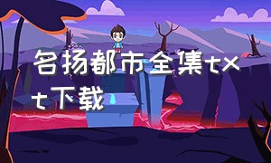 名扬都市全集txt下载