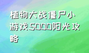 植物大战僵尸小游戏5000阳光攻略