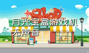 月光宝盒游戏机无声音