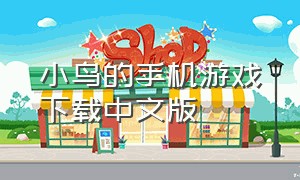 小鸟的手机游戏下载中文版