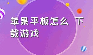 苹果平板怎么 下载游戏