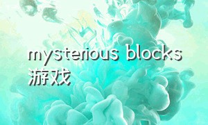 mysterious blocks游戏