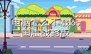 电脑怎么下载ios三国志战略版