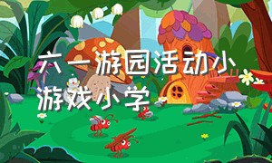 六一游园活动小游戏小学