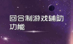 回合制游戏辅助功能