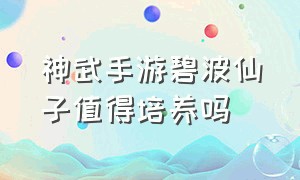 神武手游碧波仙子值得培养吗