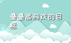 叠叠高游戏的目标