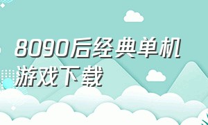 8090后经典单机游戏下载