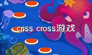 criss cross游戏
