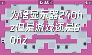 为啥显示器240hz但是游戏还是60hz