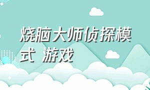 烧脑大师侦探模式 游戏