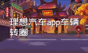 理想汽车app车辆转圈