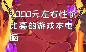 2000元左右性价比高的游戏本电脑