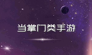 当掌门类手游（当掌门的单机手机游戏）